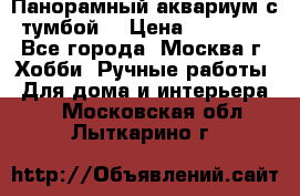 Панорамный аквариум с тумбой. › Цена ­ 10 000 - Все города, Москва г. Хобби. Ручные работы » Для дома и интерьера   . Московская обл.,Лыткарино г.